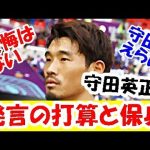 【暴露】守田英正が爆弾発言、サッカー日本代表分裂をぶっちゃけるｗｗｗ