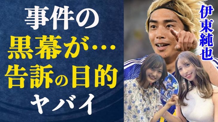 伊東純也 性加害疑惑が反撃の狼煙！事件を裏で操作していた黒幕が発覚？その正体がヤバすぎる…被害者とされていた女性が嘘をついていた衝撃内容や訴訟を起こしたまさかの理由とは一体…