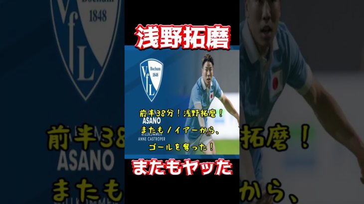 浅野拓磨、またもヤッた