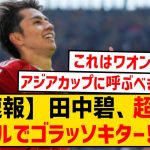 【速報】デュッセルドルフ田中碧、超絶ミドルでゴラッソキター！！！