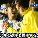 再会したビジャレアルの選手と握手する久保建英