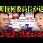 反町技術委員長が退任！「変えようと思っても変えられない。自民党のように…」来月退任を表明。【レオザ切り抜き】