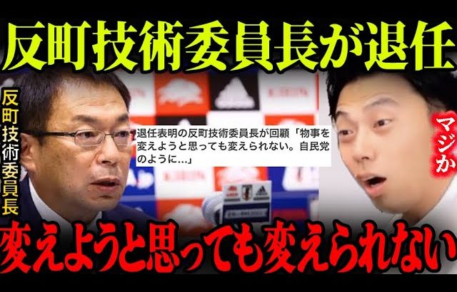 反町技術委員長が退任！「変えようと思っても変えられない。自民党のように…」来月退任を表明。【レオザ切り抜き】