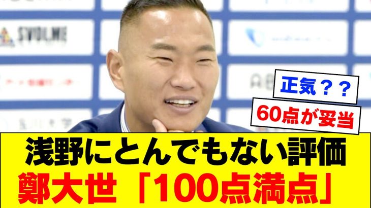 【困惑】鄭大世さん、サッカー日本代表浅野拓磨さんにとんでもない評価を付けてしまうｗｗｗｗｗｗ【森保ジャパン】