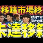 【未解決移籍│古橋亨梧/田中碧/鎌田大地は冬移籍せず】サッスオーロ破断の田中碧/アルナスル蹴った伊藤洋輝/ベンラーマとライアンケントに起こったとんでもない事件