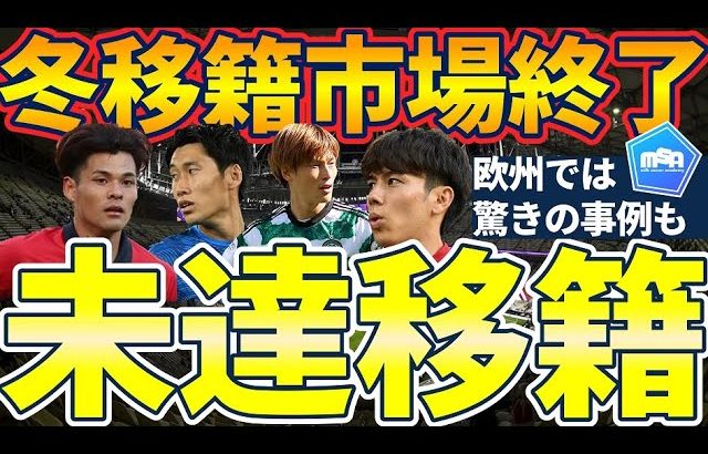 【未解決移籍│古橋亨梧/田中碧/鎌田大地は冬移籍せず】サッスオーロ破断の田中碧/アルナスル蹴った伊藤洋輝/ベンラーマとライアンケントに起こったとんでもない事件