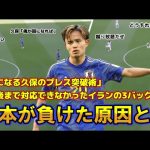 【日本vsイラン】日本が負けた原因とは