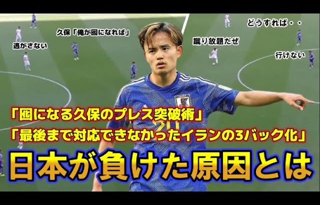 【日本vsイラン】日本が負けた原因とは