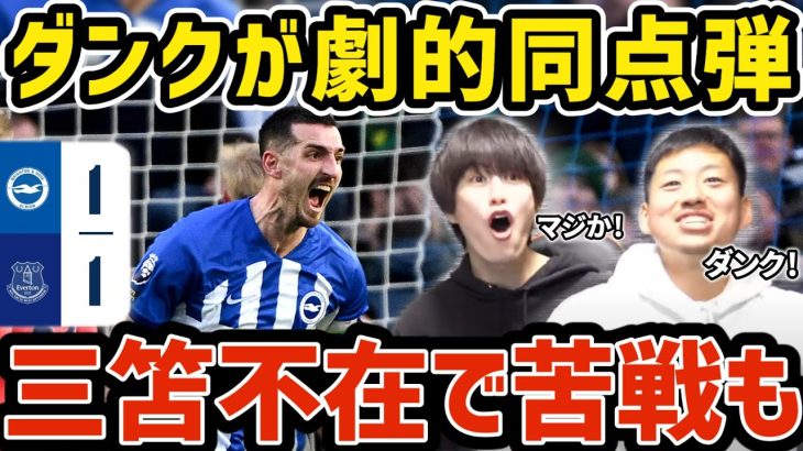 【たいたい】三笘薫不在で苦戦も…ダンクが劇的同点弾/ブライトンvsエヴァートン試合まとめ 【たいたいFC切り抜き】