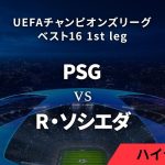 【パリ・サンジェルマン vs R・ソシエダ】UEFAチャンピオンズリーグ 2023-24 ベスト16 1st leg／1分ハイライト【WOWOW】