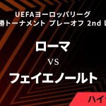 【ローマ vs フェイエノールト】UEFAヨーロッパリーグ 2023-24 決勝トーナメント プレーオフ 2nd leg／1分ハイライト【WOWOW】