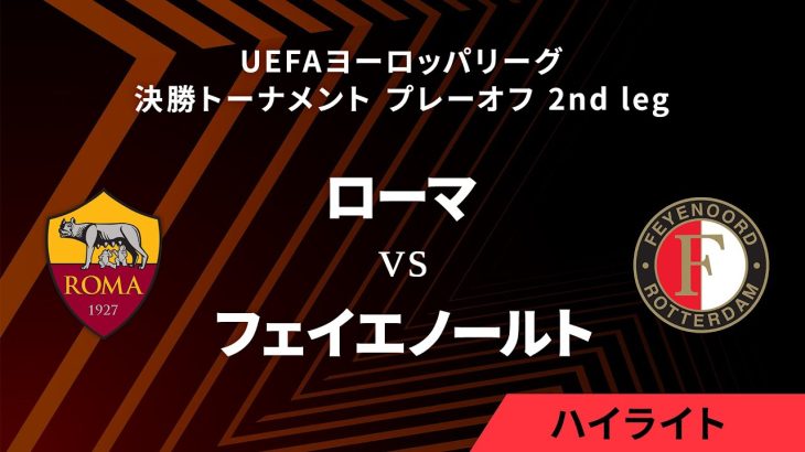 【ローマ vs フェイエノールト】UEFAヨーロッパリーグ 2023-24 決勝トーナメント プレーオフ 2nd leg／1分ハイライト【WOWOW】