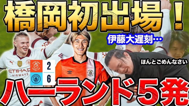 【プレチャン】橋岡初出場！！ハーランド５発でシティ快勝！！ルートンvsマンチェスターC【切り抜き】＃プレチャン＃橋岡大樹＃マンチェスター#プレミアリーグ