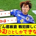 【悲報】日本代表板倉さん、戦犯探しに悔やむことしかできないw