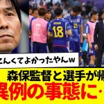 【悲報】森保監督と選手が帰国も…超異例の事態に…w