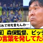 【悲報】森保監督、ピッチ上で衝撃の言葉を発してた事実w