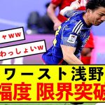 【悲報】バーレーン戦浅野拓磨さん、外しすぎておかしくなった模様w