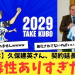 【クセつよ】久保建英さん、契約延長時の歌が、中毒性ありすぎたwwww