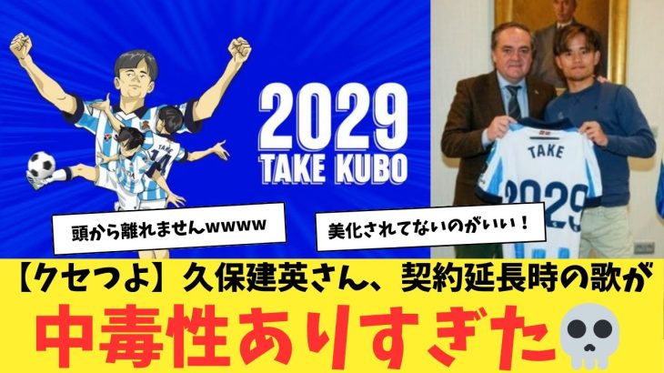 【クセつよ】久保建英さん、契約延長時の歌が、中毒性ありすぎたwwww