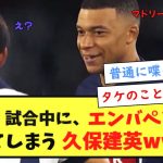 【動画】試合中に、エンバぺと談笑してしまう久保建英wwww