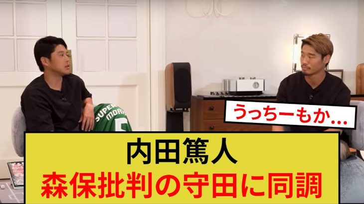 内田篤人、森保批判の守田に同調していたwwwww