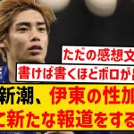 【悲報】新潮社さん、伊東純也の性加害の件を新たに報道するも…wwwww