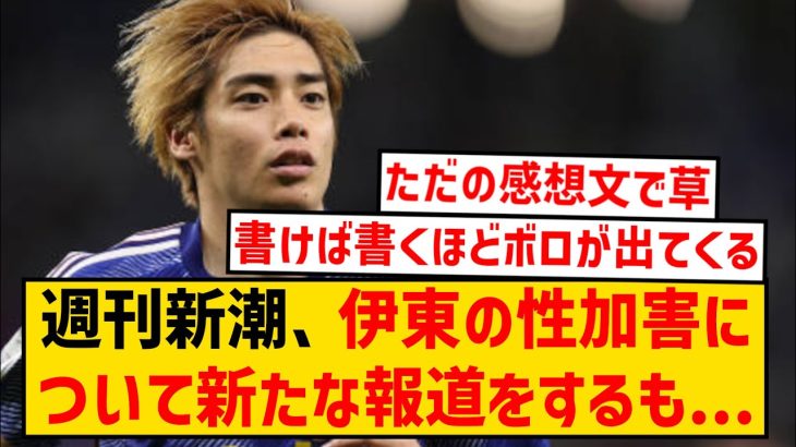 【悲報】新潮社さん、伊東純也の性加害の件を新たに報道するも…wwwww