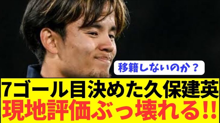 【速報】古巣相手にゴールの久保建英が海外ファンを魅了しすぎるwwwwww