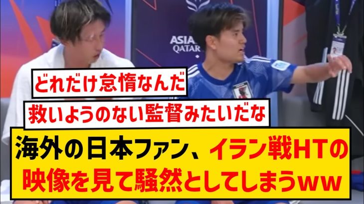 【悲報】海外の日本代表ファン、イラン戦ハーフタイム映像を見て驚愕してしまうwwwwwww