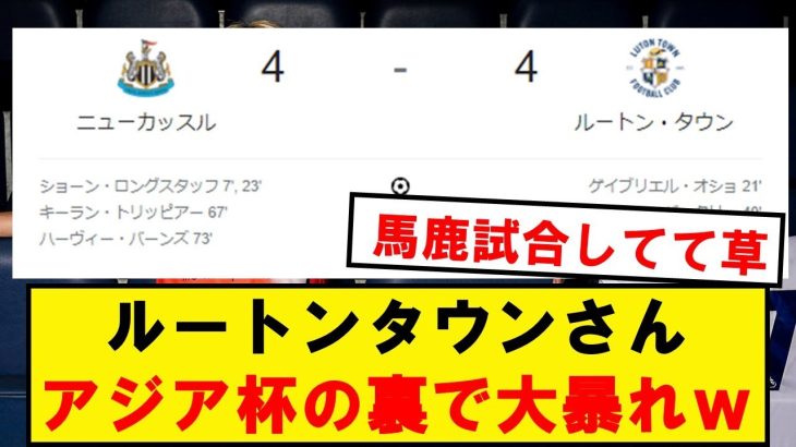 【幸運の置物】ルートンタウン、露骨に橋岡ブーストがかかるwwwwwwwwwwwwww