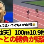 【韋駄天】100m10.9秒のエムバペ、ボルトとの勝負が話題にw