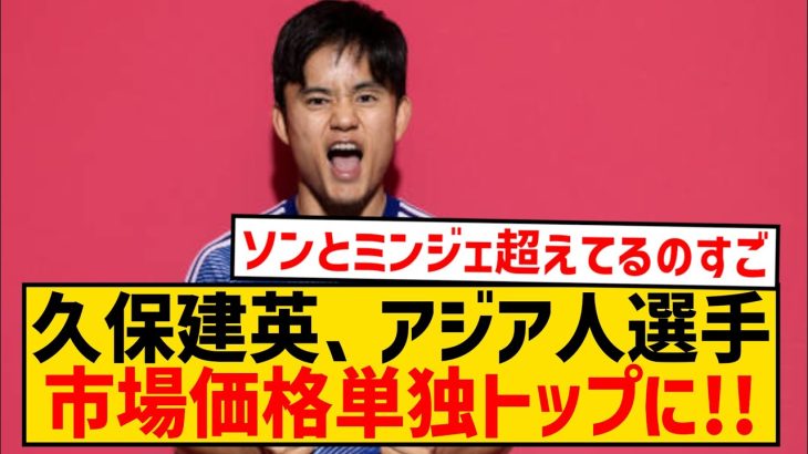 【朗報】久保建英、キム・ミンジェを追い抜きアジア選手の市場価値単独1位にwwwwwwwwwww