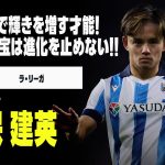 【日本代表｜久保建英（ソシエダ）プレー集】日本の至宝！その才能はスペインでますます磨きがかかる！｜2023-24ラ・リーガ