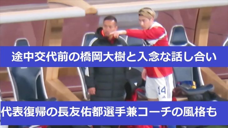 【日本代表ー北朝鮮戦】代表復帰の長友佑都。コーチ顔負けの貫禄で途中交代前の橋岡大樹と入念な話し合い。2024/3/21　日本代表ー北朝鮮代表　国立競技場