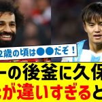 【22歳の時を比較】サラーの後釜に久保って次元が違いすぎるとの声