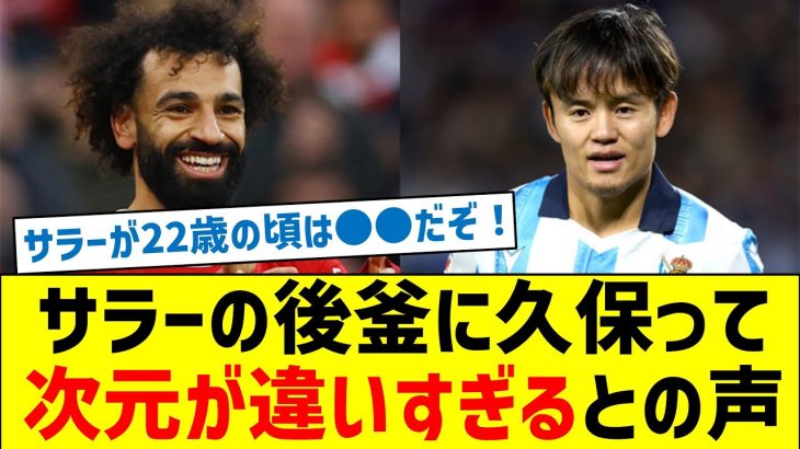 【22歳の時を比較】サラーの後釜に久保って次元が違いすぎるとの声