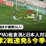 【ゴール映像】堂安律2戦連続ゴールで今季ブンデス4点目！ボルシアMG板倉滉との日本人対決を制す。福田師王はベンチ外