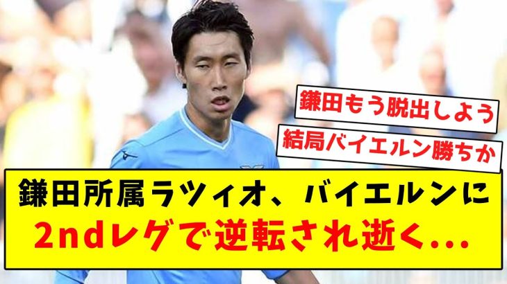 【逝く】鎌田所属ラツィオ、バイエルンに2ndレグで逆転され逝く…