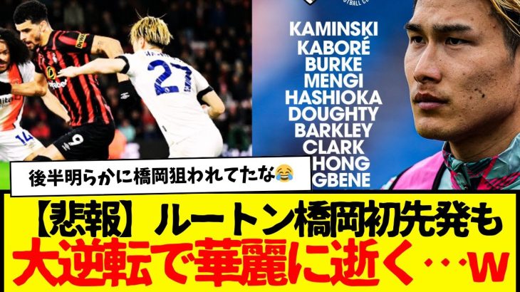 プレミアリーグに参戦した橋岡、ルートン・タウンで初先発も3-0守り切れずに大逆転負けwww