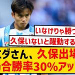 【悲報】レアル・ソシエダさん、久保建英が出場しないと勝率が30%アップしてしまうwwwwwwww