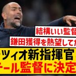 【朗報】鎌田所属のラツィオ、新指揮官は昨季マルセイユを3位に導いたトゥドールに決定wwwwwwwwww