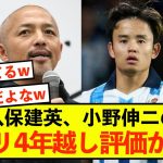 【衝撃】日本代表久保建英への小野伸二の4年越し評価が話題に