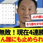 【開幕無敗】鳥栖に快勝で4連勝！町田ゼルビアさん誰にも止められないwww