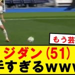 【極上】ジダン(51)、たぶん世界一サッカー上手いwwwwwwwwwww