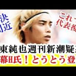 【速報】伊東純也、週刊新潮疑惑に5chでも話題のH氏が裏側をぶっちゃける…