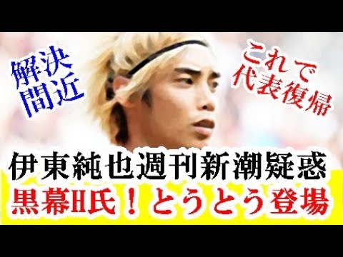 【速報】伊東純也、週刊新潮疑惑に5chでも話題のH氏が裏側をぶっちゃける…