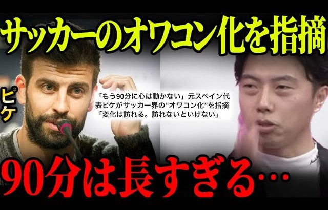 ピケ「もう90分に心は動かない」サッカーは変化させるべき？【レオザ切り抜き】