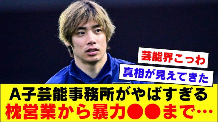 【激ヤバ】サッカー日本代表の伊東純也さんを告訴したA子の芸能事務所、とんでもなくやばい事務所の可能性。。。【伊東純也】