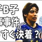 伊東純也とA子とB子の刑事事件がもうすぐ決着がつく？果たしてどうなる？