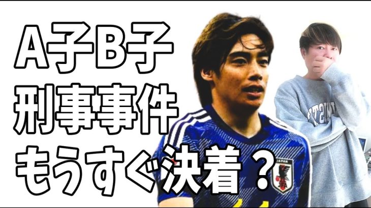 伊東純也とA子とB子の刑事事件がもうすぐ決着がつく？果たしてどうなる？